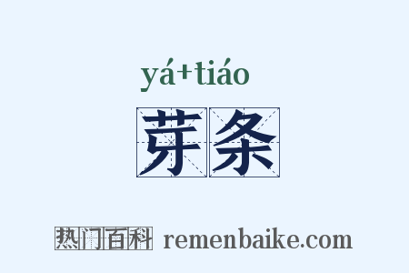 芽条是什么意思的图片